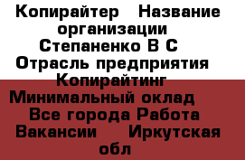 Копирайтер › Название организации ­ Степаненко В.С. › Отрасль предприятия ­ Копирайтинг › Минимальный оклад ­ 1 - Все города Работа » Вакансии   . Иркутская обл.